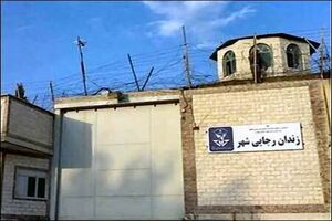 زندان رجایی‌شهر تعطیل شود