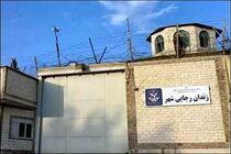 زندان رجایی‌شهر تعطیل شود