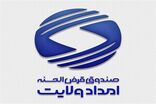 پرداخت ۴۱۱ فقره وام قرض‌الحسنه در پویش «ایران همدل» به خانواده‌های نیازمند ایلام