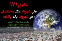 کمپین «هر شهروند یک محیطبان، هر شهروند یک پاکبان» در خرم‌آباد آغاز شد 