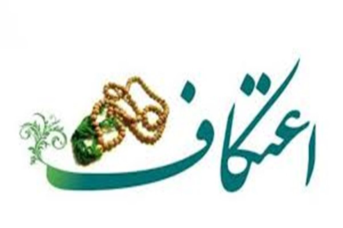 اعتکاف
