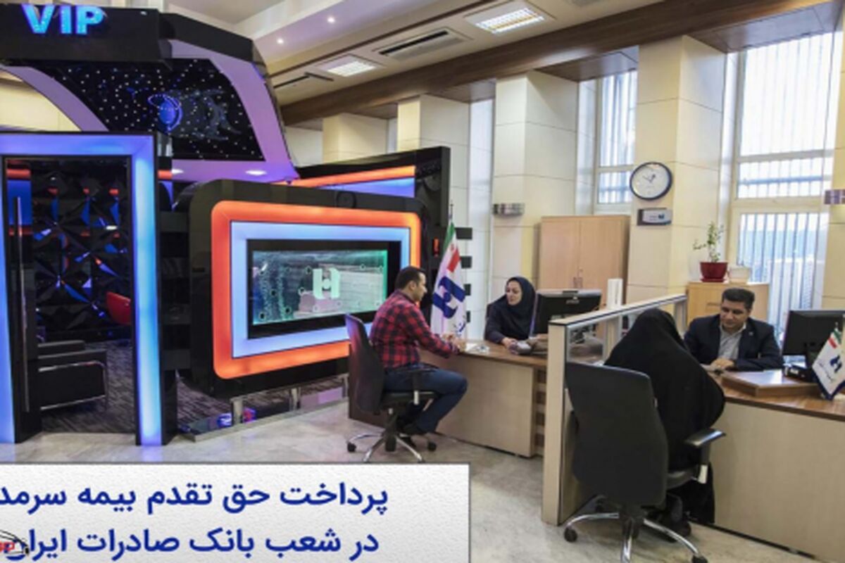 ​آغاز پرداخت حق تقدم سهام بیمه سرمد در شعب بانک صادرات ایران