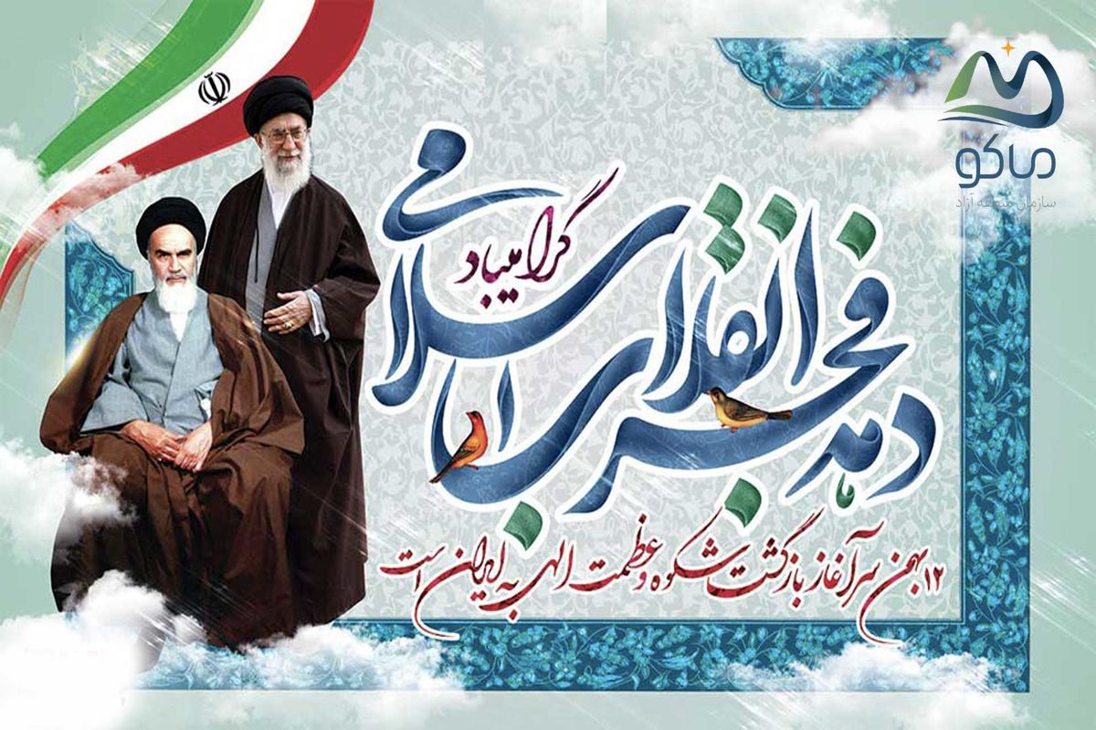 منطقه آزاد ماکو