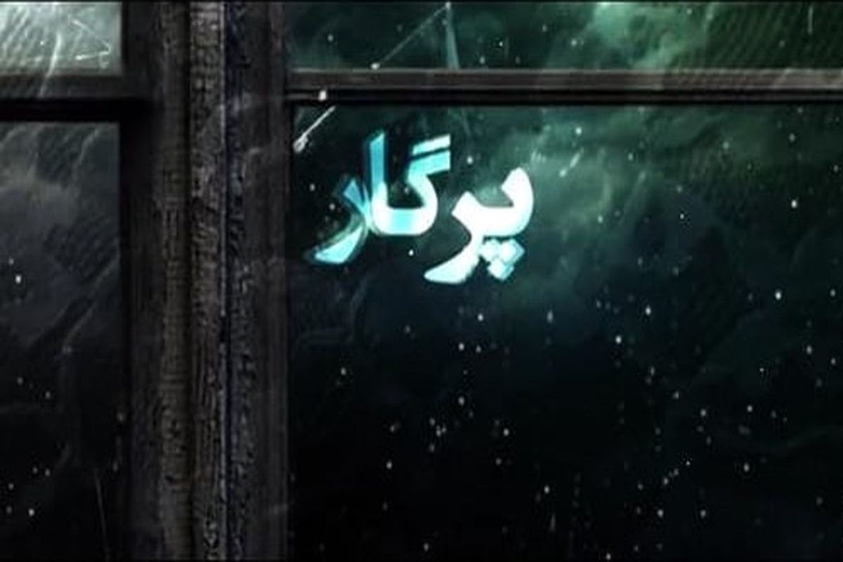 سریال پرگار