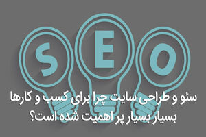 سئو و طراحی سایت چرا برای کسب و کارها بسیار بسیار پر اهمیت شده است؟