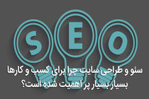 سئو و طراحی سایت چرا برای کسب و کارها بسیار بسیار پر اهمیت شده است؟