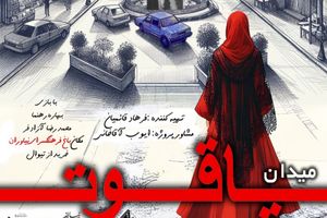 اجرای تئاتر میدان یاقوت با بازی بهاره رهنما در مشهد ادامه دارد