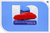 رید خودروهای وارداتی جدید با حساب وکالتی بانک صادرات ایران