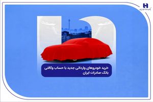 رید خودروهای وارداتی جدید با حساب وکالتی بانک صادرات ایران