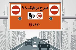 ساعت طرح ترافیک در شهر تهران تغییر نمی‌کند