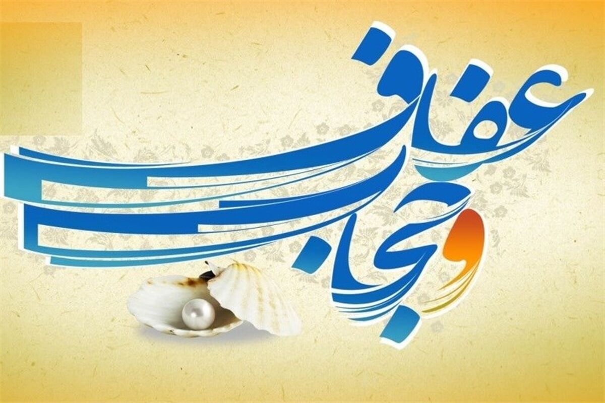 مناسبت روز عفاف و حجاب
