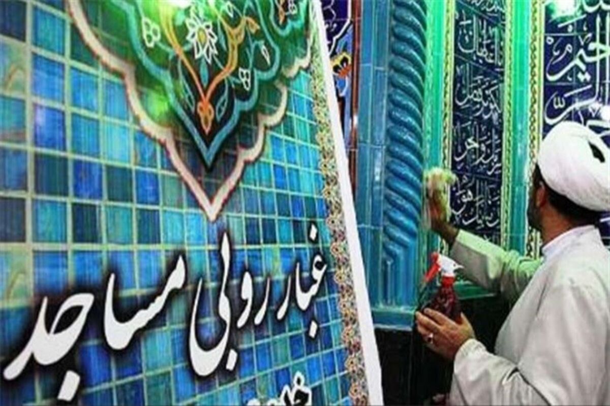غبارروبی مساجد