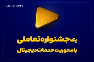 یک جشنواره تعاملی با محوریت خدمات دیجیتال