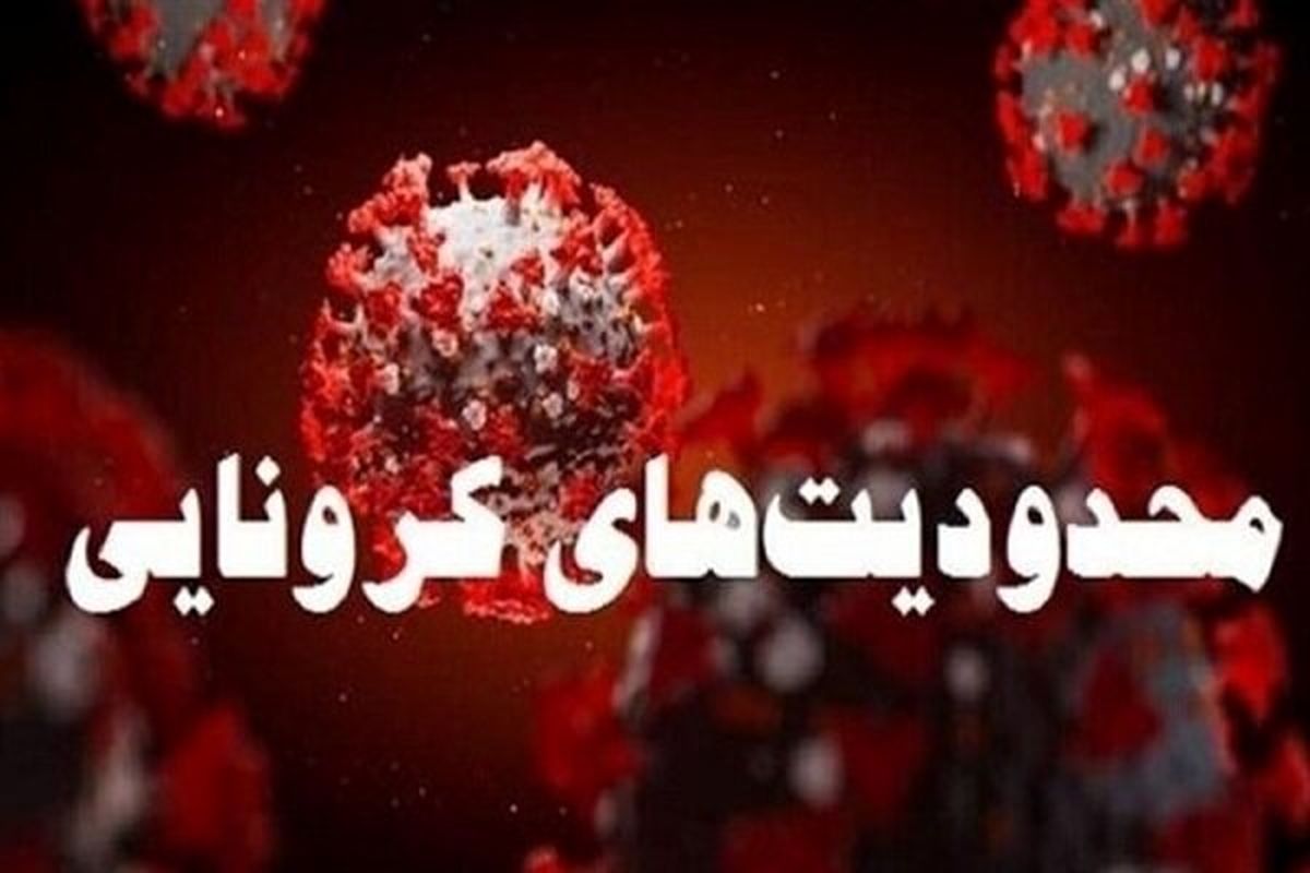 محدودیت های کرونایی