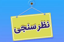 نظرسنجی مردمی اجرای ویژه‌ برنامه‌های گرامیداشت “روز قم”