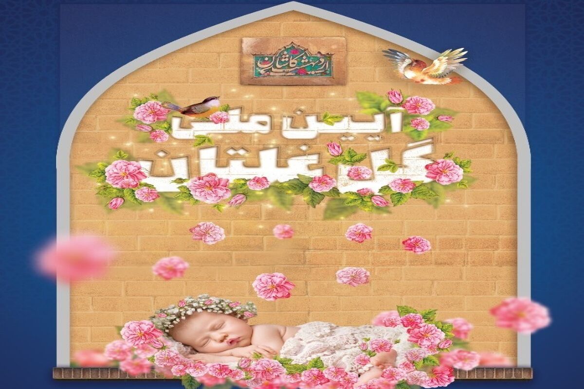 آیین ملی گل غلتان