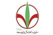 تاکید بر تبیین سیاست‌های کلان حزب اعتدال و توسعه در نهمین نشست فصلی