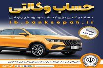 تمدید مهلت وکالتی کردن حساب‌های بانک سپه برای ثبت‌نام خودروهای وارداتی از طریق سامانه اتونوین