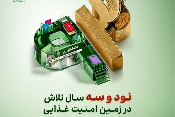 پرداخت 9.3 همت تسهیلات پرورش دام، طیور و آبزیان توسط بانک کشاورزی در 93 اُمین سال خدمت رسانی