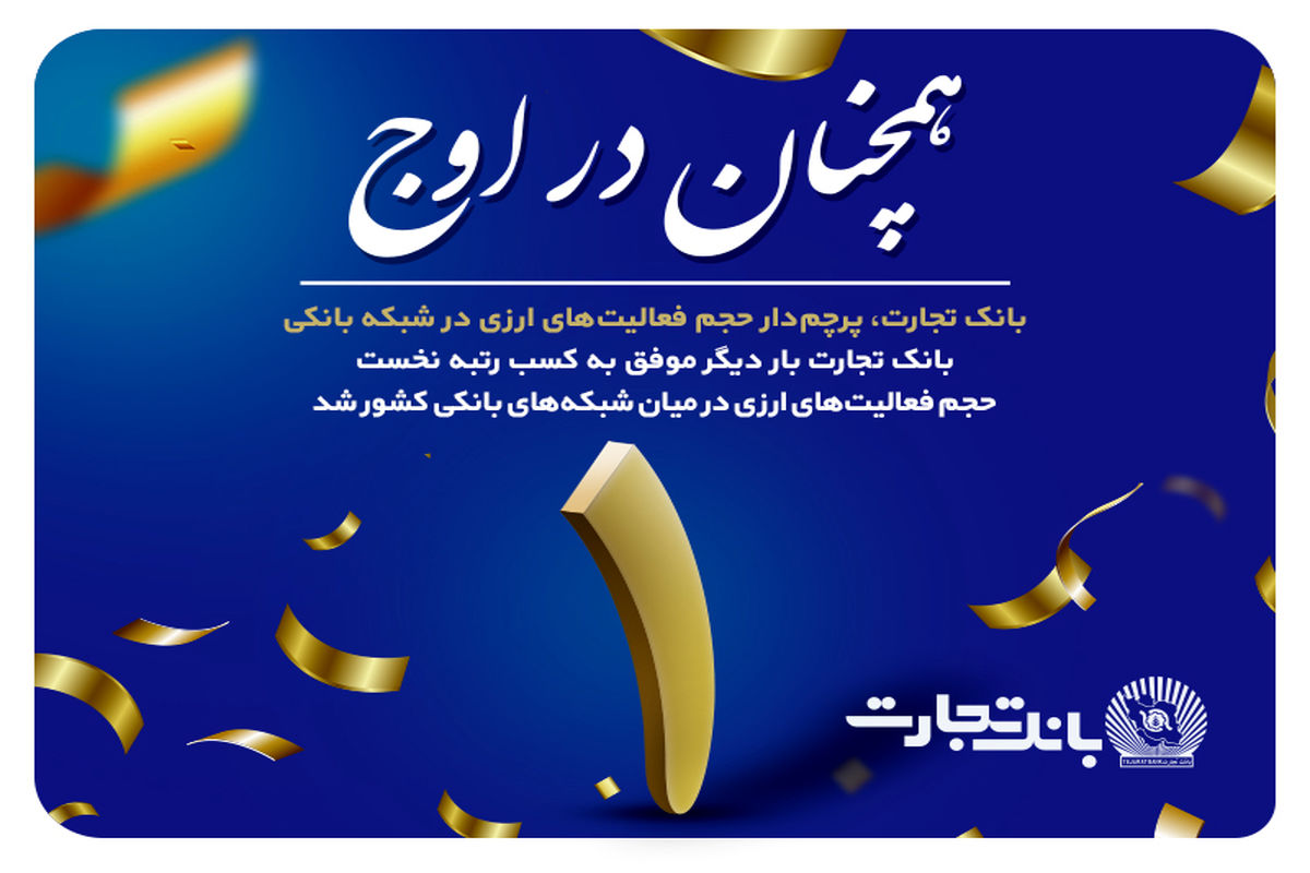 بانک تجارت