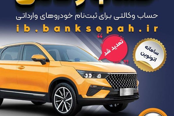 تمدید مهلت وکالتی کردن حساب‌های بانک سپه برای ثبت‌نام خودروهای وارداتی از طریق سامانه اتونوین
