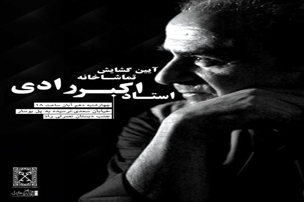 تماشاخانه اکبر رادی