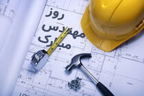 مهندس، موتور محرکه پیشرفت کشور در طول عرصه‌های مختلف است
