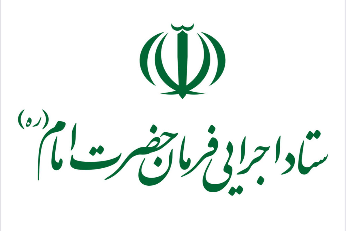 ستاد اجرایی فرمان امام