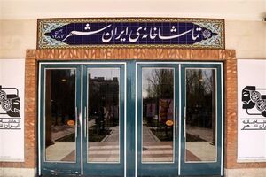تماشاخانه ایرانشهر مستقل می‌شود
