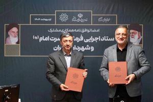 توافق‌نامه میان شهرداری تهران و ستاد اجرایی فرمان امام (ره) امضا شد