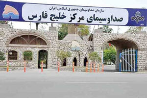 ثبت ملی ساختمان صدا و سیمای مرکز خلیج فارس