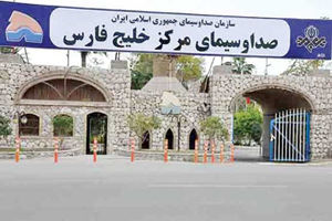 ثبت ملی ساختمان صدا و سیمای مرکز خلیج فارس