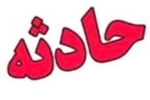 6مصدوم بر اثر برخورد دو خودروی سواری در اصفهان