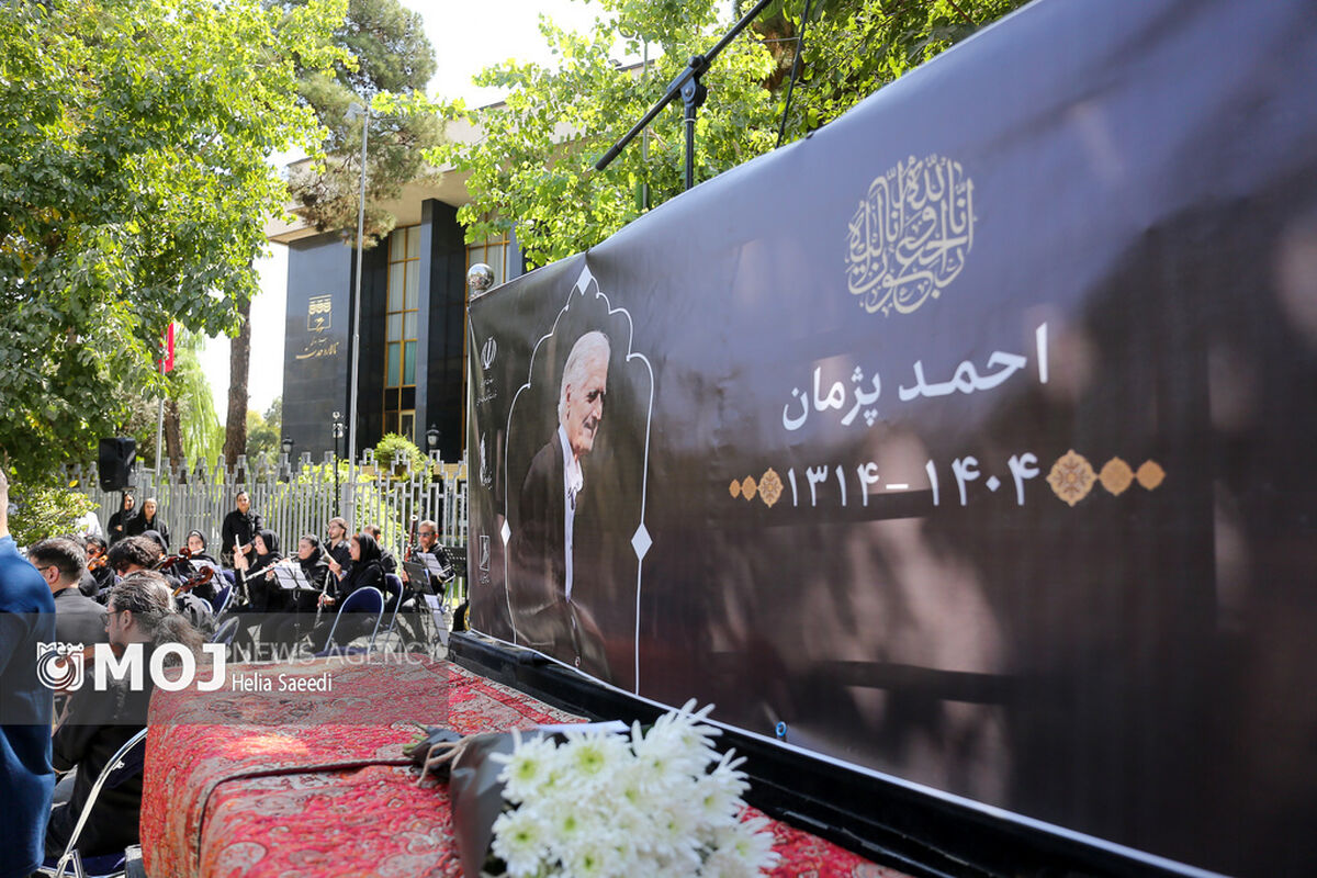 وداع با احمد پژمان در تالار وحدت