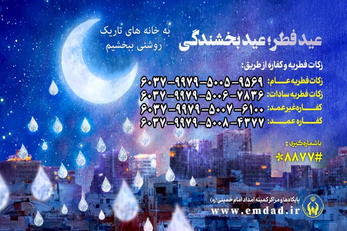 روش های پرداخت زکات فطریه در استان گیلان