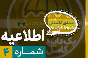 مدت زمان ثبت نام بیمه تکمیلی صندوق اعتباری هنر تمدید نخواهد شد