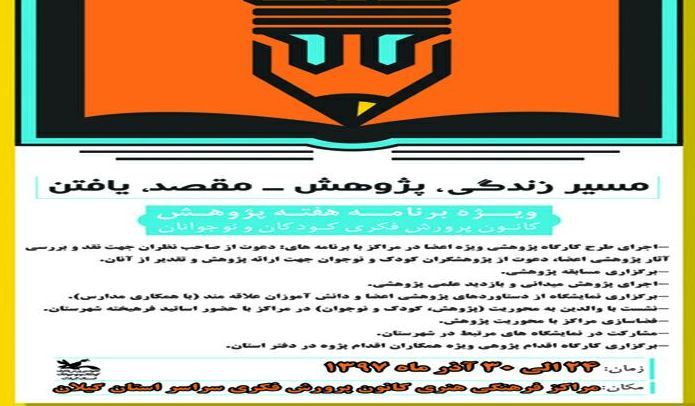 آغاز ویژه برنامههای هفته پژوهش در مراکز فرهنگی هنری کانون پرورش فکری گیلان