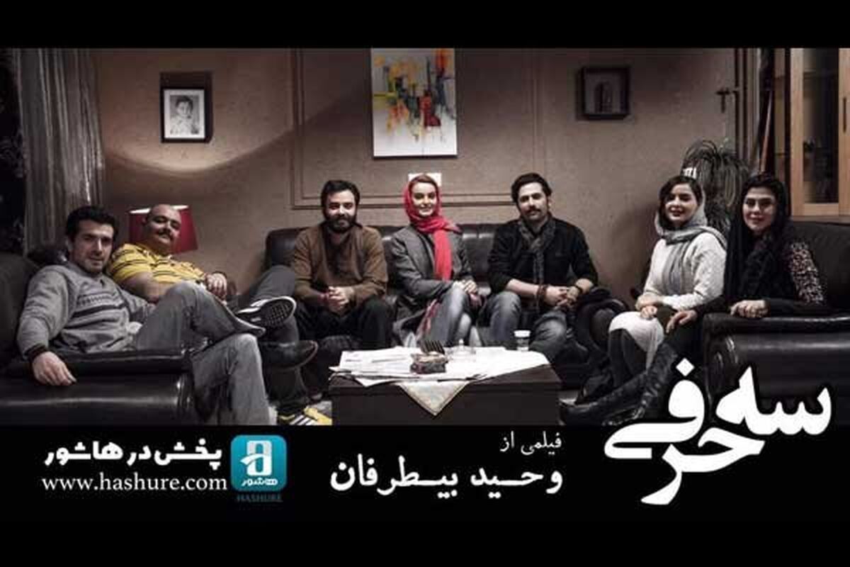 فیلم بلند داستانی سه حرفی