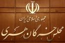نتایج انتخابات مجلس خبرگان رهبری اعلام شد