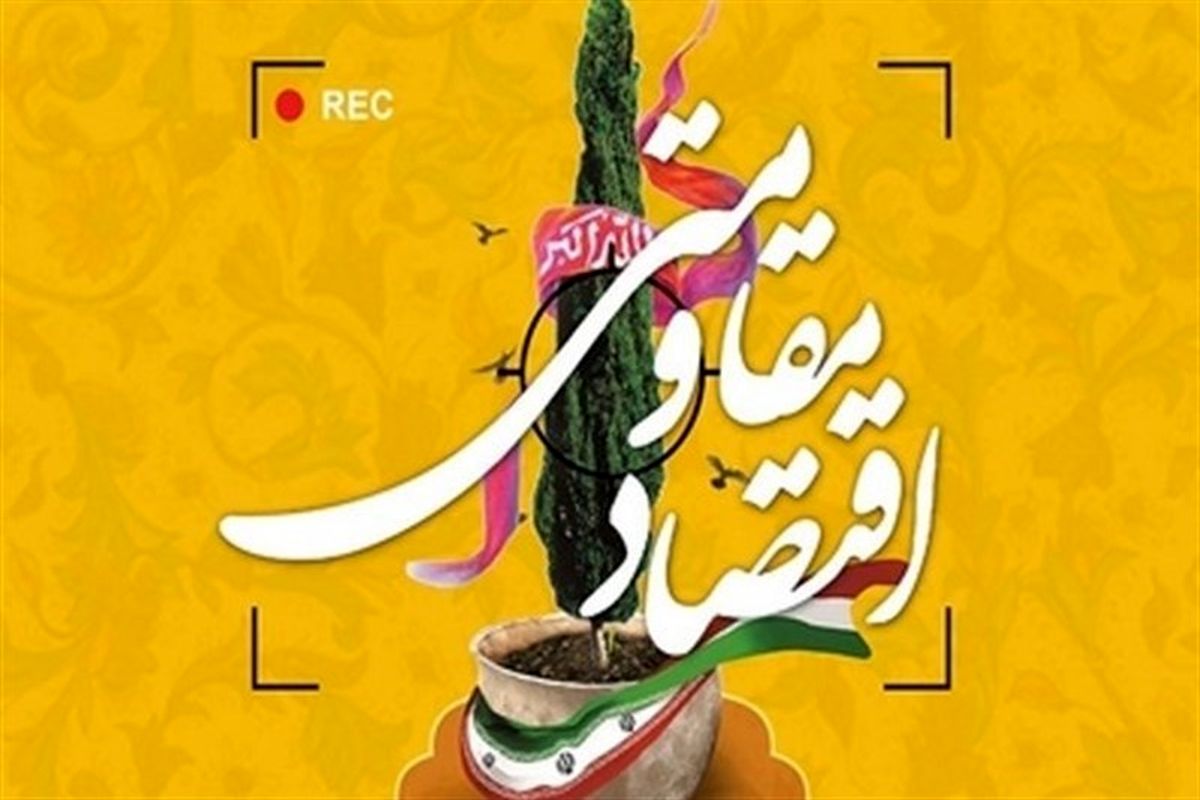 طرح‌های اقتصاد مقاومتی در گلستان