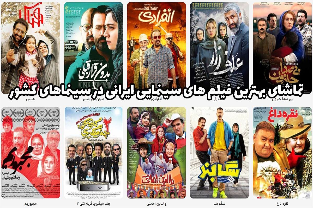 تماشای بهترین فیلم های سینمایی ایرانی