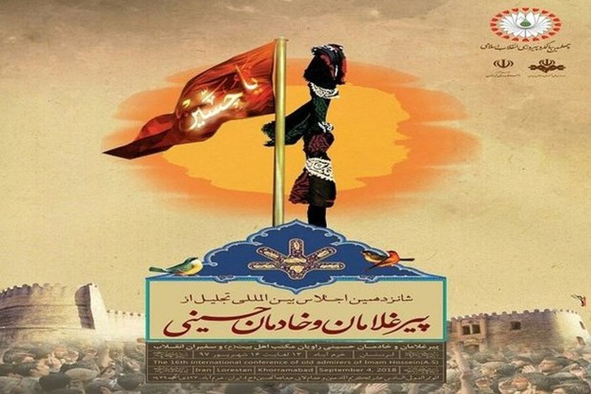 شانزدهمین اجلاس پیرغلامان