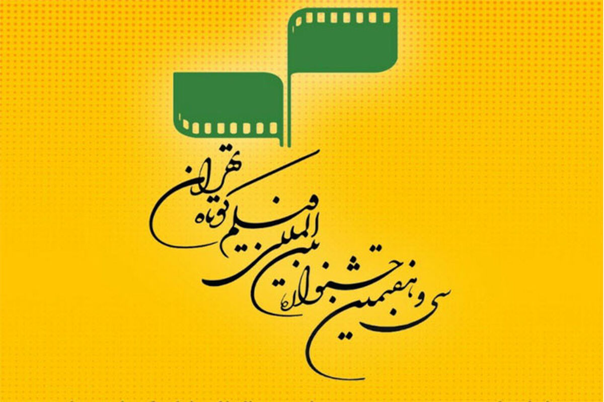 جشنواره فیلم کوتاه تهران