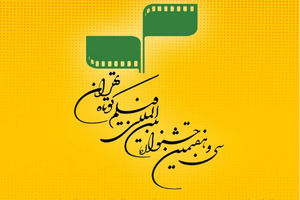 مهلت ثبت‌نام در جشنواره فیلم کوتاه تهران تمدید شد