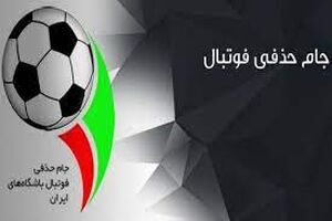 قرعه‌کشی جام حذفی با شناخت حریفان آبی و قرمز صورت گرفت