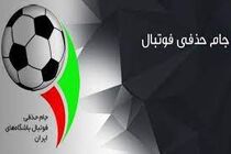 برنامه مرحله یک چهارم نهایی جام حذفی فوتبال اعلام شد