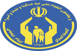 ۵۸ هزار نفر تحت حمایت کمیته امداد یزد هستند