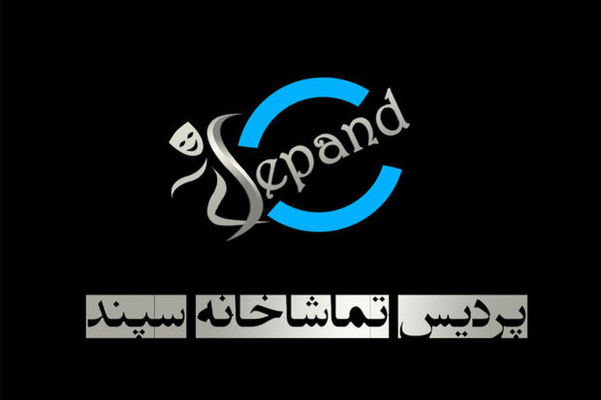 تماشاخانه سپند