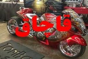 موتورسیکلت 10 میلیاردی قاچاق در برخوار کشف و ضبط شد
