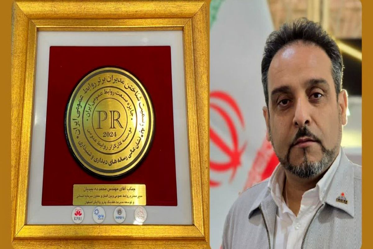روابط عمومی پالایشگاه اصفهان
